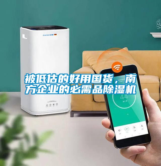 被低估的好用國(guó)貨，南方企業(yè)的必需品除濕機(jī)