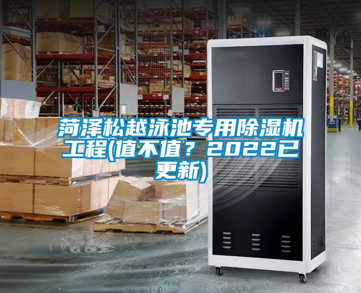 菏澤松越泳池專用除濕機工程(值不值？2022已更新)