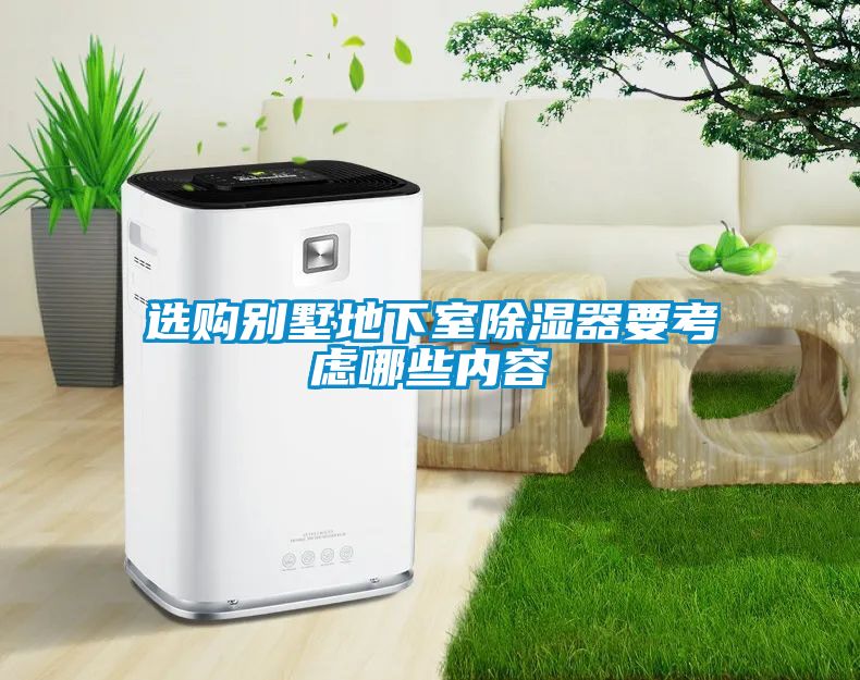 選購別墅地下室除濕器要考慮哪些內容