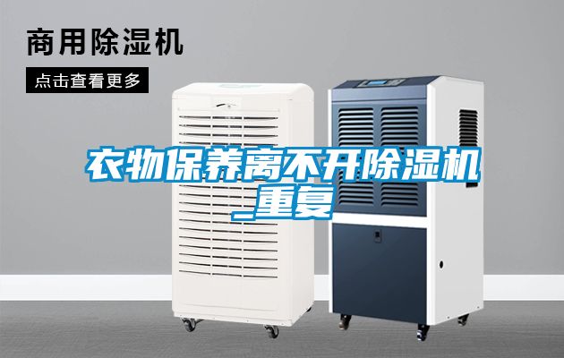 衣物保養離不開除濕機_重復