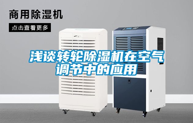 淺談轉(zhuǎn)輪除濕機在空氣調(diào)節(jié)中的應(yīng)用