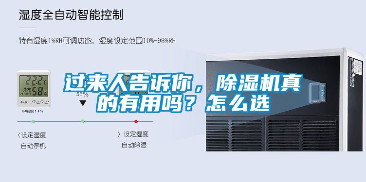 過來人告訴你，除濕機(jī)真的有用嗎？怎么選