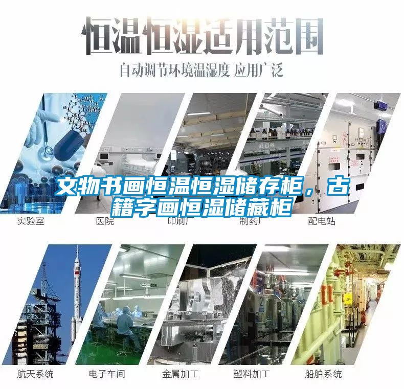 文物書畫恒溫恒濕儲存柜，古籍字畫恒濕儲藏柜