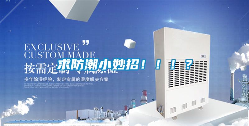 求防潮小妙招?。。?？