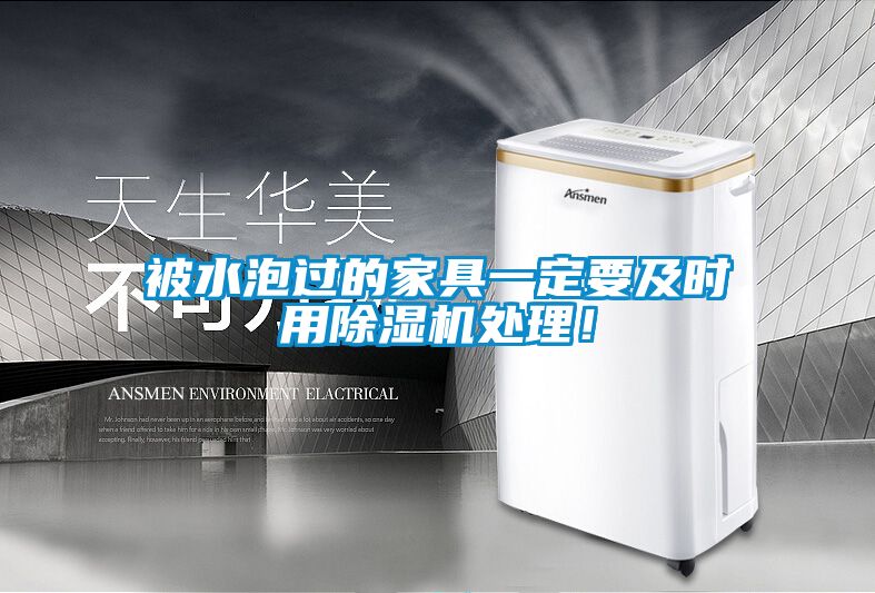 被水泡過的家具一定要及時用除濕機處理！