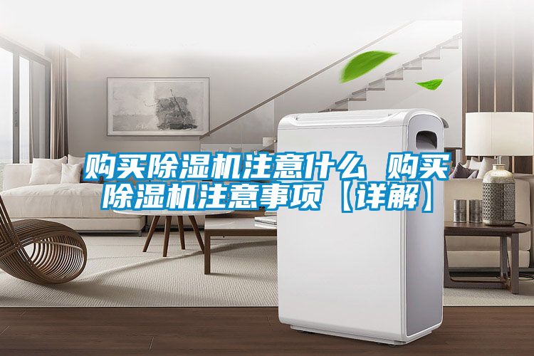 購(gòu)買除濕機(jī)注意什么 購(gòu)買除濕機(jī)注意事項(xiàng)【詳解】