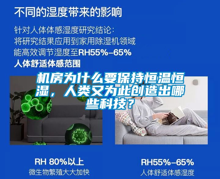 機房為什么要保持恒溫恒濕，人類又為此創造出哪些科技？