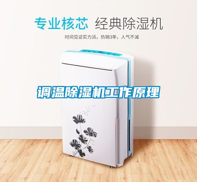 調(diào)溫除濕機工作原理
