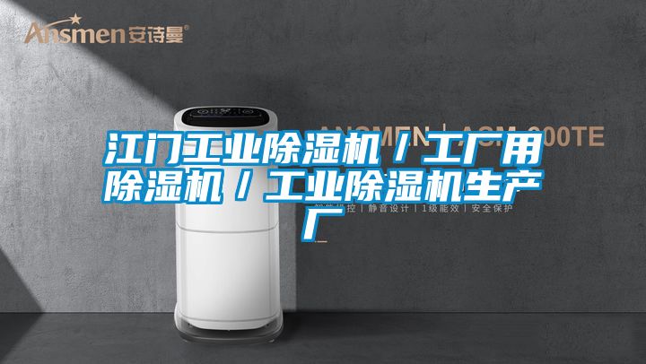 江門(mén)工業(yè)除濕機(jī)／工廠(chǎng)用除濕機(jī)／工業(yè)除濕機(jī)生產(chǎn)廠(chǎng)