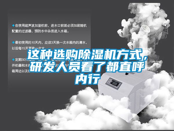 這種選購除濕機方式，研發(fā)人員看了都直呼內(nèi)行