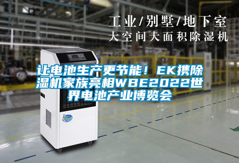 讓電池生產更節能！EK攜除濕機家族亮相WBE2022世界電池產業博覽會