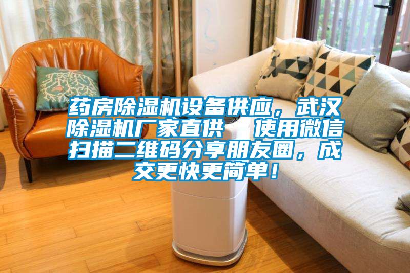 藥房除濕機設(shè)備供應(yīng)，武漢除濕機廠家直供  使用微信掃描二維碼分享朋友圈，成交更快更簡單！