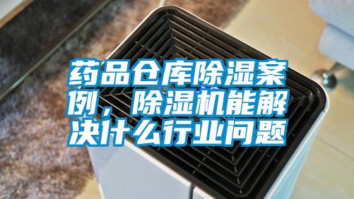 藥品倉(cāng)庫(kù)除濕案例，除濕機(jī)能解決什么行業(yè)問(wèn)題