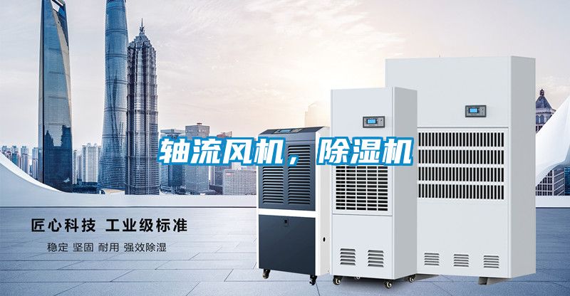 軸流風機，除濕機
