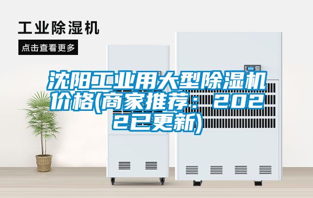 沈陽工業用大型除濕機價格(商家推薦：2022已更新)