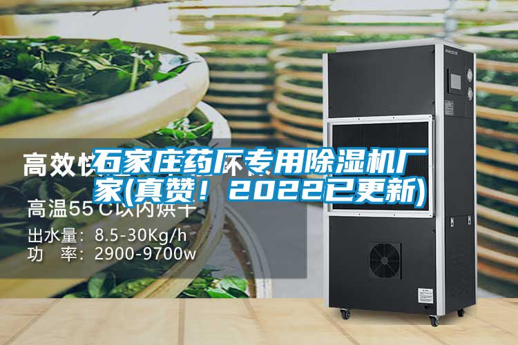 石家莊藥廠專用除濕機廠家(真贊！2022已更新)