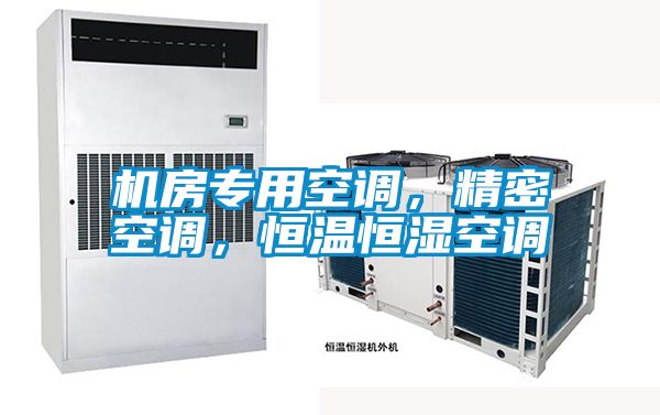 機房專用空調，精密空調，恒溫恒濕空調