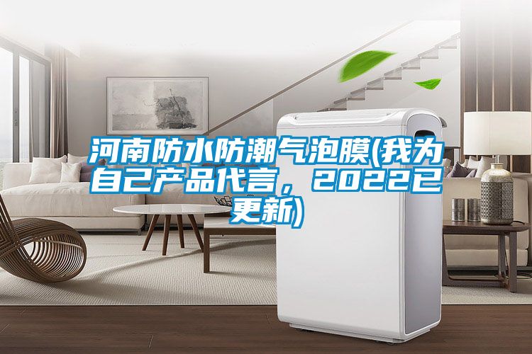 河南防水防潮氣泡膜(我為自己產品代言，2022已更新)