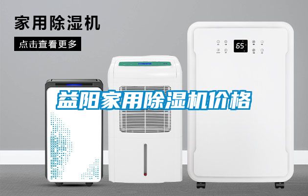 益陽家用除濕機(jī)價格