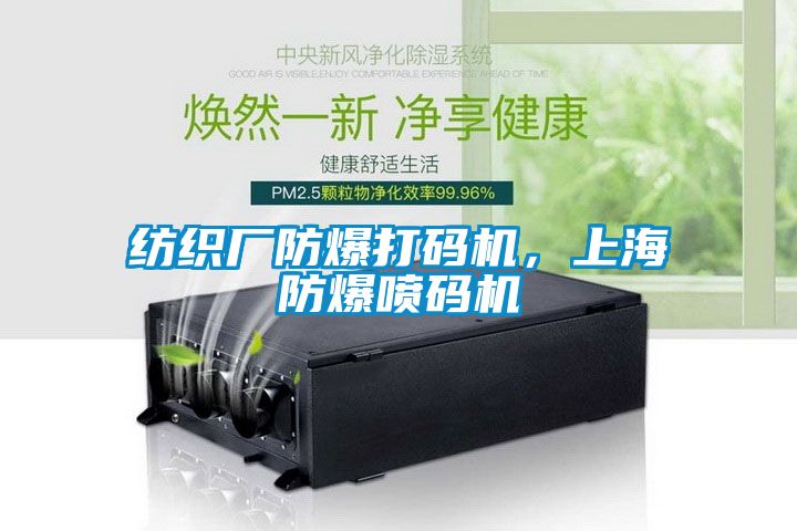 紡織廠防爆打碼機，上海防爆噴碼機