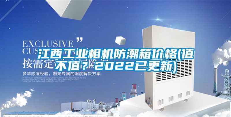 江西工業相機防潮箱價格(值不值？2022已更新)