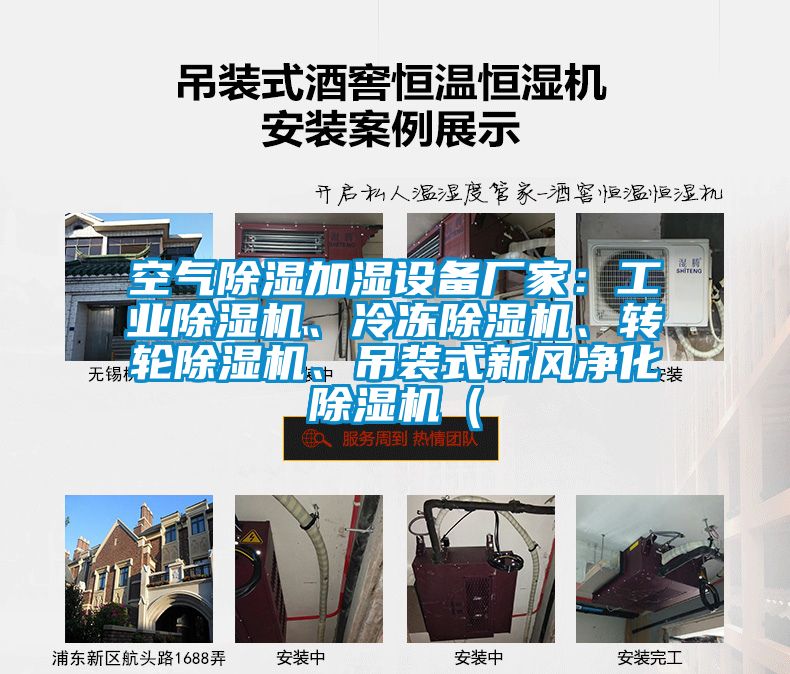 空氣除濕加濕設備廠家：工業除濕機、冷凍除濕機、轉輪除濕機、吊裝式新風凈化除濕機（