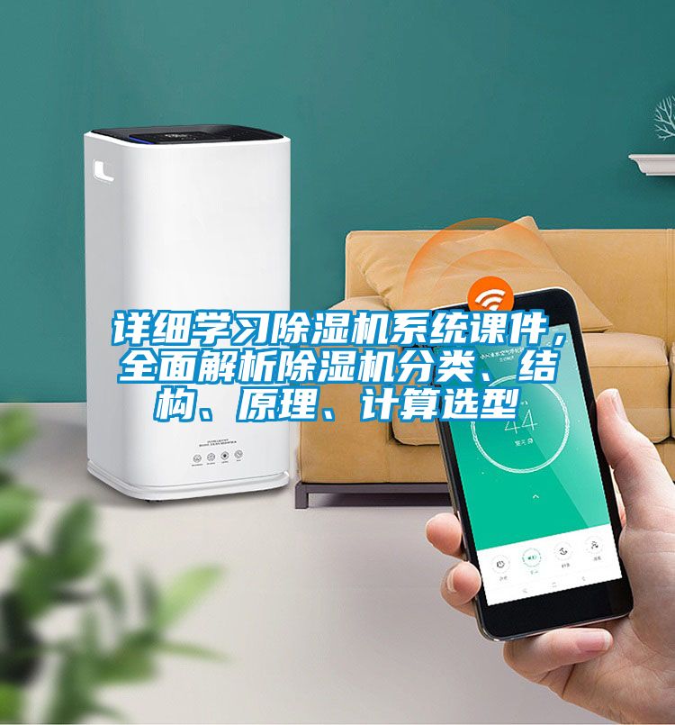 詳細學習除濕機系統課件，全面解析除濕機分類、結構、原理、計算選型