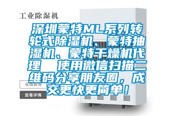 深圳蒙特ML系列轉輪式除濕機、蒙特抽濕機、蒙特干燥機代理  使用微信掃描二維碼分享朋友圈，成交更快更簡單！