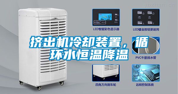 擠出機(jī)冷卻裝置，循環(huán)水恒溫降溫