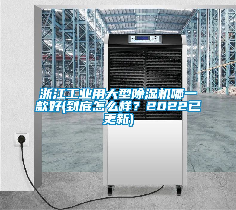 浙江工業(yè)用大型除濕機哪一款好(到底怎么樣？2022已更新)