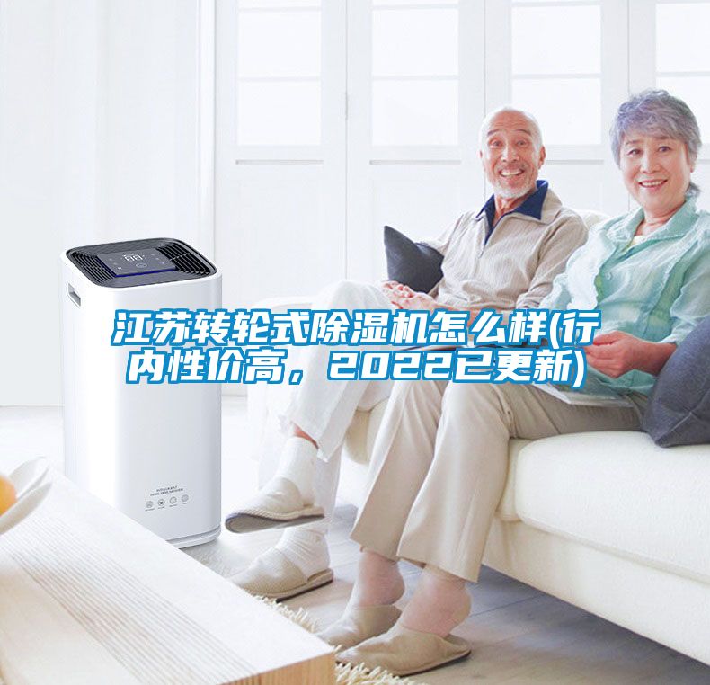 江蘇轉(zhuǎn)輪式除濕機怎么樣(行內(nèi)性價高，2022已更新)