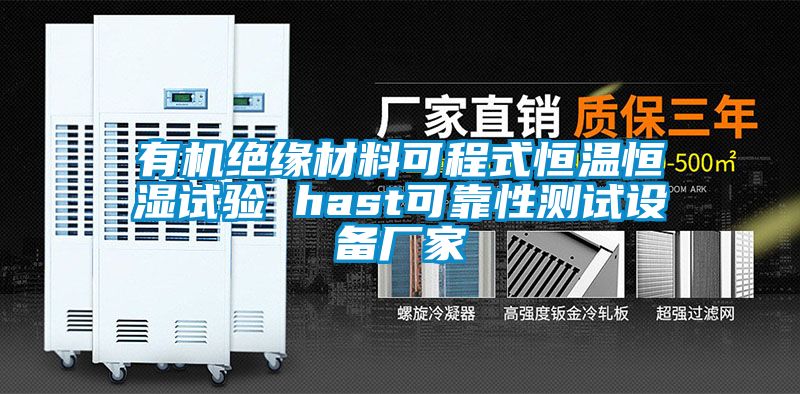 有機絕緣材料可程式恒溫恒濕試驗 hast可靠性測試設(shè)備廠家