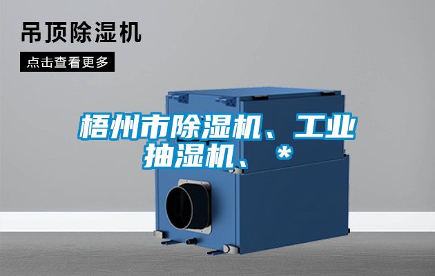 梧州市除濕機、工業抽濕機、＊