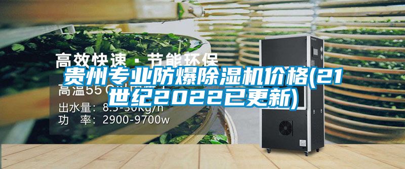 貴州專業(yè)防爆除濕機(jī)價格(21世紀(jì)2022已更新)