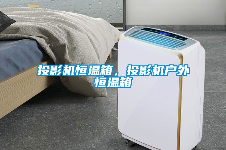 投影機(jī)恒溫箱，投影機(jī)戶外恒溫箱