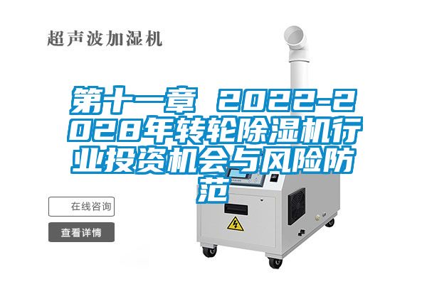 第十一章 2022-2028年轉(zhuǎn)輪除濕機行業(yè)投資機會與風險防范