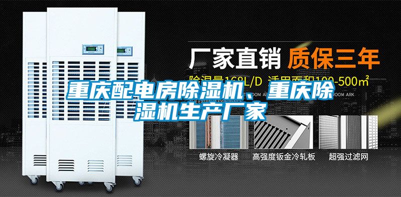 重慶配電房除濕機(jī)、重慶除濕機(jī)生產(chǎn)廠家