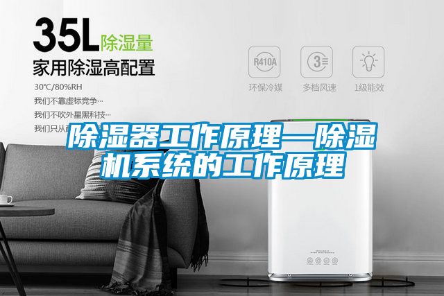 除濕器工作原理—除濕機系統的工作原理