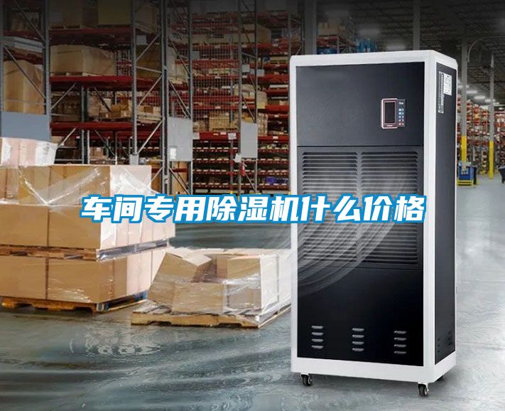 車(chē)間專(zhuān)用除濕機(jī)什么價(jià)格