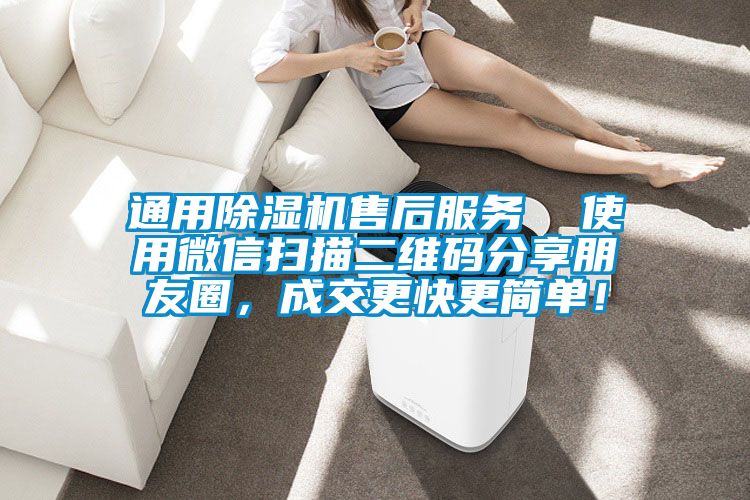 通用除濕機售后服務  使用微信掃描二維碼分享朋友圈，成交更快更簡單！
