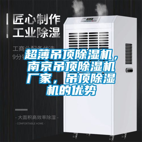 超薄吊頂除濕機，南京吊頂除濕機廠家，吊頂除濕機的優(yōu)勢