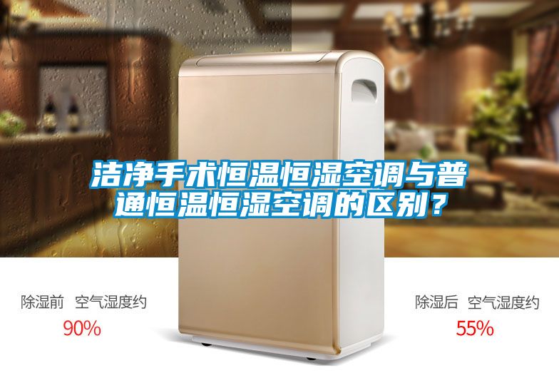 潔凈手術恒溫恒濕空調與普通恒溫恒濕空調的區別？