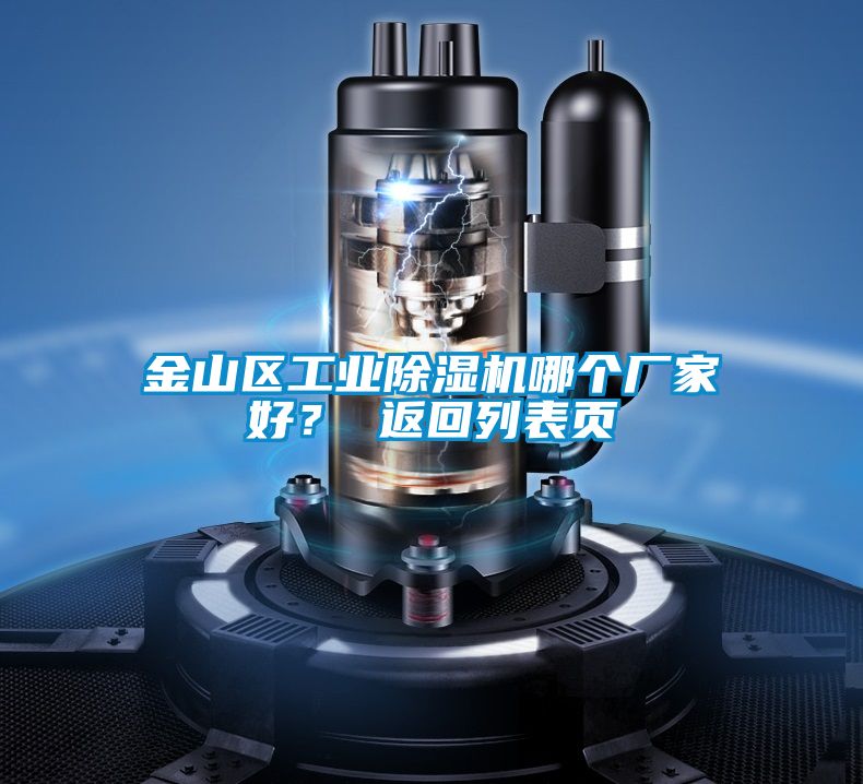 金山區(qū)工業(yè)除濕機哪個廠家好？ 返回列表頁