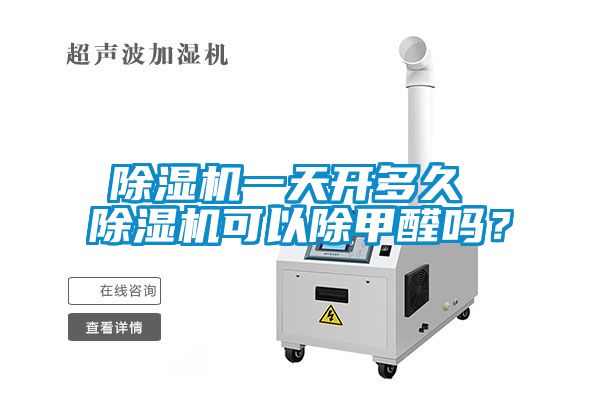 除濕機(jī)一天開多久 除濕機(jī)可以除甲醛嗎？