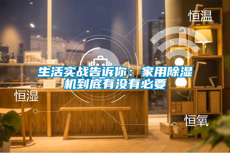生活實戰告訴你：家用除濕機到底有沒有必要
