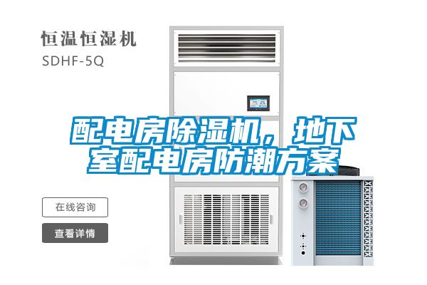 配電房除濕機，地下室配電房防潮方案