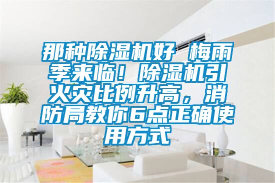 那種除濕機(jī)好 梅雨季來臨！除濕機(jī)引火災(zāi)比例升高，消防局教你6點(diǎn)正確使用方式