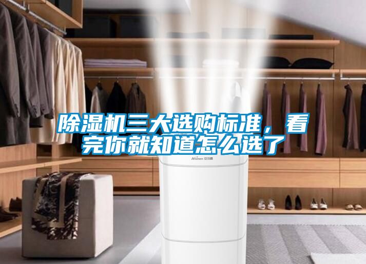 除濕機三大選購標準，看完你就知道怎么選了