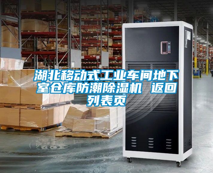 湖北移動式工業車間地下室倉庫防潮除濕機 返回列表頁