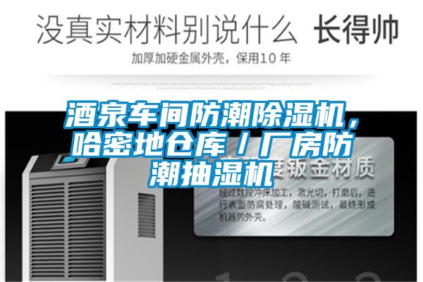 酒泉車間防潮除濕機，哈密地倉庫／廠房防潮抽濕機